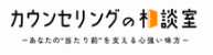 カウンセリングの相談室