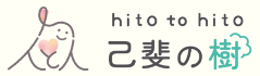 人と人　己斐の樹